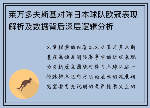 莱万多夫斯基对阵日本球队欧冠表现解析及数据背后深层逻辑分析