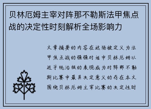 贝林厄姆主宰对阵那不勒斯法甲焦点战的决定性时刻解析全场影响力
