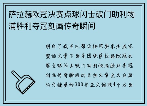 萨拉赫欧冠决赛点球闪击破门助利物浦胜利夺冠刻画传奇瞬间